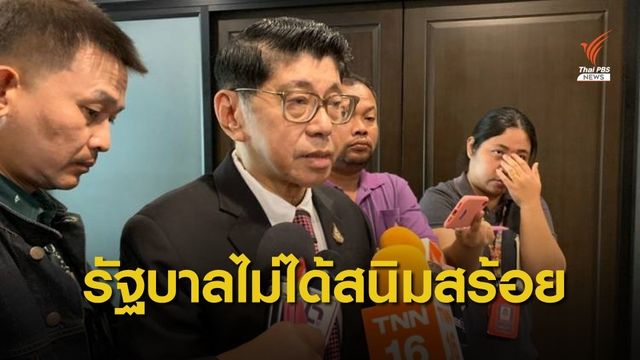 รัฐบาลย้ำไม่จำเป็นต้องมีองครักษ์พิทักษ์รัฐมนตรีในศึกอภิปราย