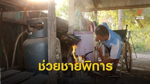 ร้องทุกข์ลงป้ายนี้วอนช่วยชายพิการยากไร้ จ.สมุทรสงคราม