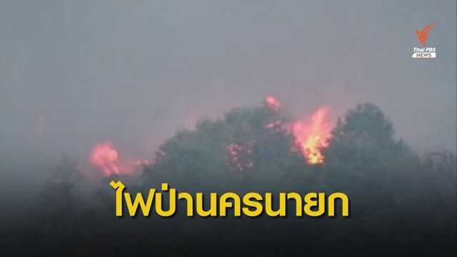 คุม "ไฟป่า" หลัง รร.นายร้อยฯ ได้แล้ว แต่ อ.บ้านนา ยังไม่สำเร็จ