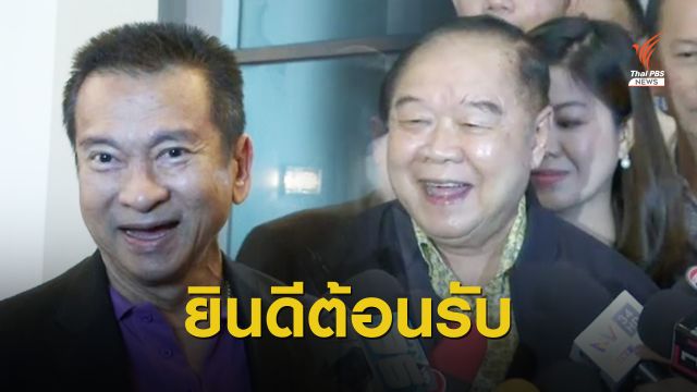 พลังประชารัฐ ยินดีรับ ส.ส.อนาคตใหม่ เข้าสังกัดพรรคร่วมรัฐบาล