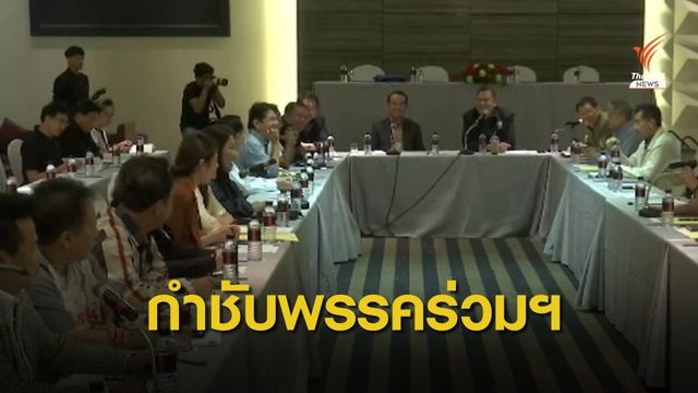 วิปรัฐบาล ไม่กังวลศึกอภิปราย กำชับพรรคร่วมฯ ลงมติทิศทางเดียวกัน