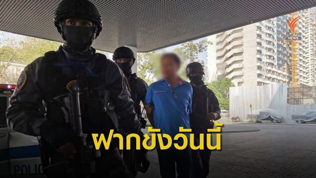 คุมตัว "บรรยิน" พร้อมพวก ขออำนาจศาลฝากขัง วันนี้ 