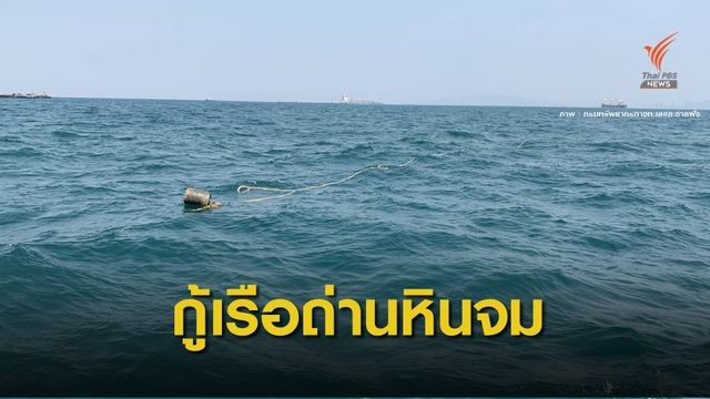 เรือถ่านหินจม! ทช.เฝ้าระวังปะการัง-คุณภาพน้ำ "เกาะขามน้อย" 