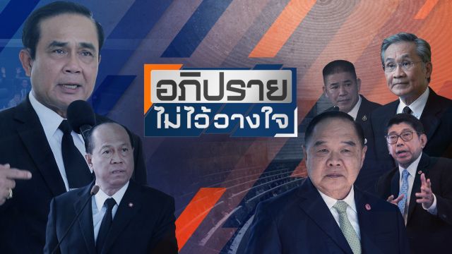 เปิดปมซักฟอก 6 รมต. "รัฐบาลประยุทธ์"