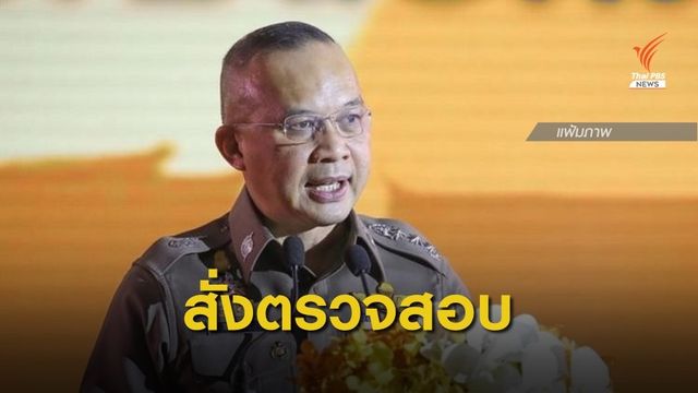โฆษกตำรวจสั่งตรวจสอบคำแถลงนอกสภาฯคดี 1MDB