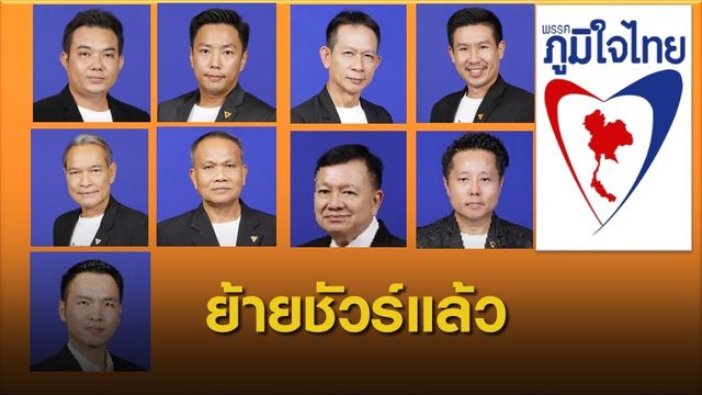 9 อดีต ส.ส.อนาคตใหม่ ย้ายซบ “ภูมิใจไทย” อย่างเป็นทางการ