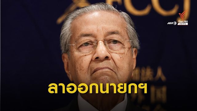 "มหาเธร์" ลาออกตำแหน่งนายกฯมาเลเซีย 