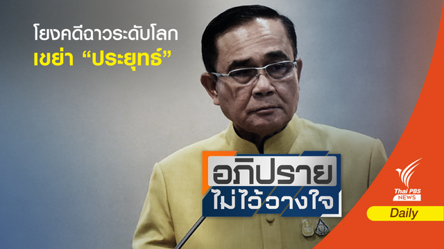 ซักฟอก “ประยุทธ์” ขุดอำนาจ คสช. เชื่อมโยงคดีทุจริตระดับโลก