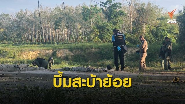 เกิดเหตุระเบิดที่ อ.สะบ้าย้อย เจ็บ 10 คน 