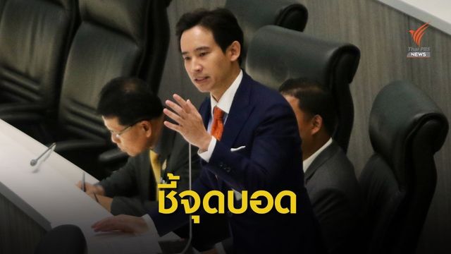 "พิธา" ชี้จุดบอดรัฐบาล ศก.ทรุด-สิ่งแวดล้อมแย่-คนตกงานเพียบ