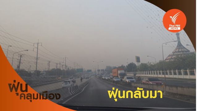 เกิน 2 เท่า! กทม.-ระยอง-แม่ฮ่องสอน จมฝุ่นเจอสภาวะฝาชีครอบ 
