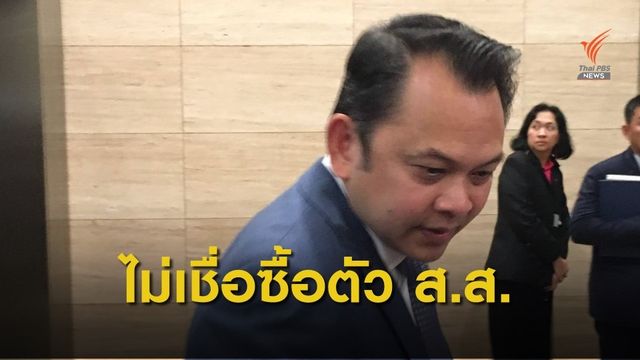 แกนนำ พปชร. ไม่เชื่อข่าวซื้อตัวอดีต ส.ส.อนาคตใหม่ 23 ล้าน