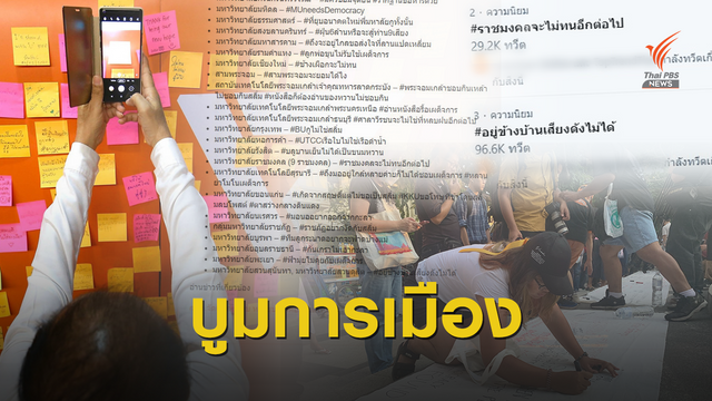 ชาวมหาลัย ผุด "แท็ก" บูมพลังการเมือง