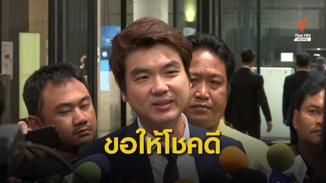 9 ส.ส.ย้ายซบภูมิใจไทย ปิยบุตรขออย่าเป็นสามล้อถูกหวย 