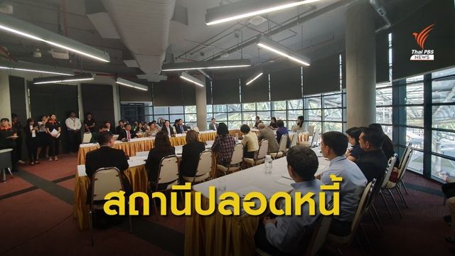 ไทยพีบีเอสเปิดพื้นที่แก้ไขปัญหาปากท้อง ในช่วง "สถานีปลอดหนี้ "