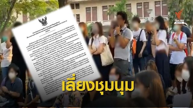 กระทรวงอุดมศึกษาฯ สั่งเลี่ยงชุมนุมนักศึกษาหวั่น โควิด-19 ระบาด