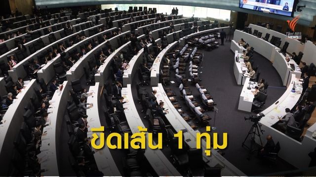 มติวิป 2 ฝ่ายขีดเส้นอภิปรายจบแค่ 1 ทุ่มตรง 27 ก.พ.นี้ 