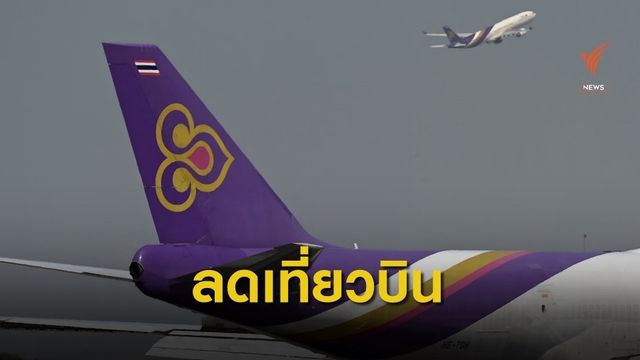 ผู้บริหารการบินไทย ลดเงินเดือน 15-25% เซ่น COVID-19  