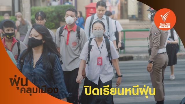 กทม.ปิด ร.ร.ในสังกัดหนีฝุ่นพิษ 26-28 ก.พ.