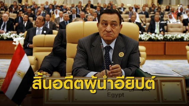 "ฮอสนี มูบารัค" อดีตผู้นำอียิปต์ ถึงแก่อสัญกรรม อายุ 91 ปี 
