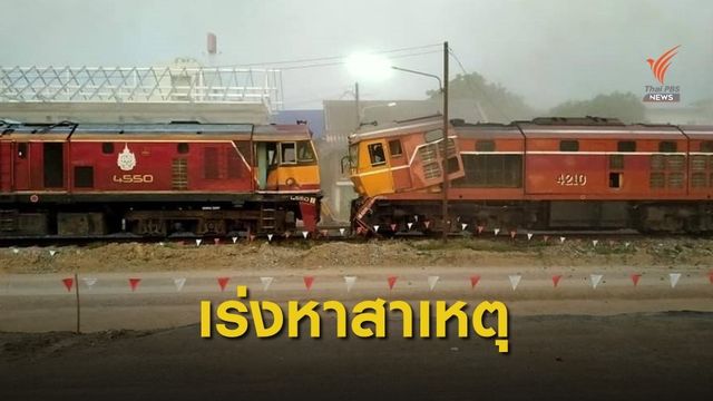 รฟท.ชี้แจงระบบประแจขัดข้องรถไฟชนกันที่ จ.ราชบุรี