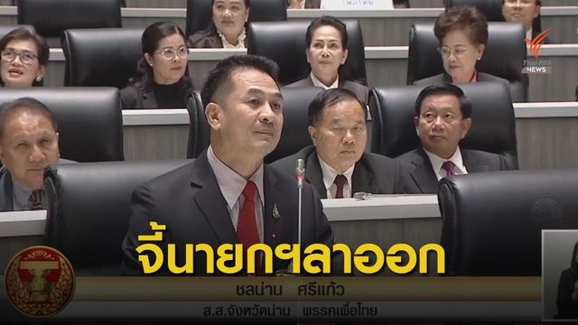 "หมอชลน่าน" จี้นายกฯ ลาออก ละเมิดสื่อ-ละเมิด 6.3 ล้านเสียง