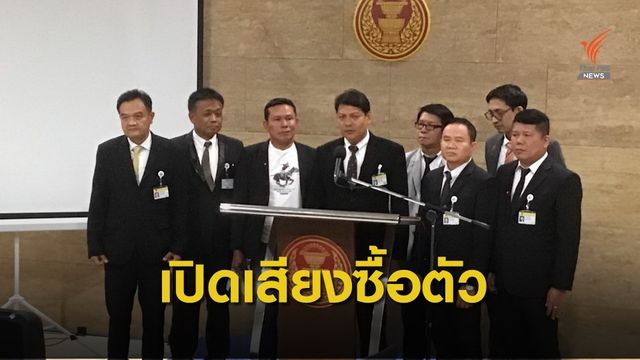 เปิดหลักฐานอ้าง "ส.ส.ย้ายพรรค" รับเงินมีส่วนตัดสินใจย้ายพรรค