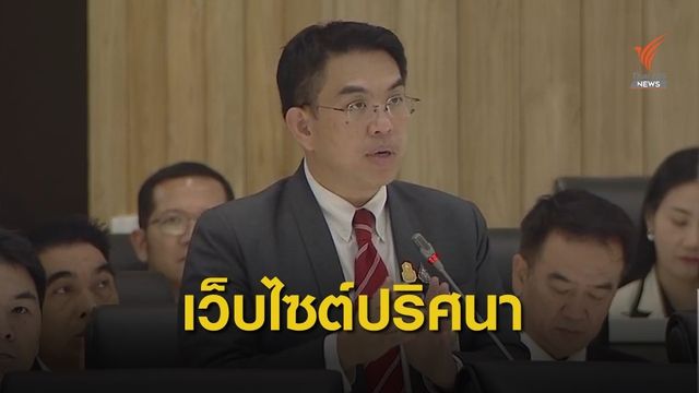 เปิดเว็บไซต์ปริศนา "ปลุกปั่น-ทำแตกแยก" ส.ส.รัฐบาลหวั่นทำเสียหาย