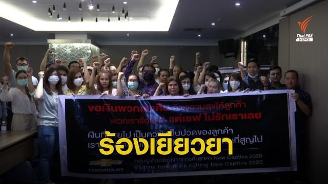 ร้อง "เชฟโรเลต" เยียวยา หลังลดราคา-หยุดขาย