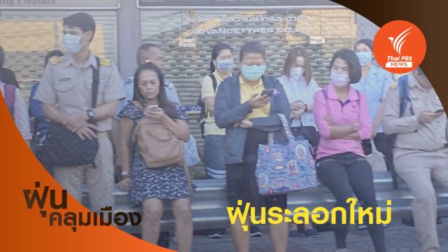 คนกรุงอ่วม! ฝุ่น PM2.5  ส่งผลกระทบสุขภาพ 56 พื้นที่ 