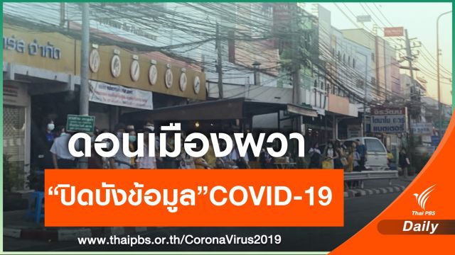 ห้ามปกปิด! ทอ.เฝ้าระวังหลังพบ 2 ผู้ป่วย COVID-19 ย่านดอนเมือง