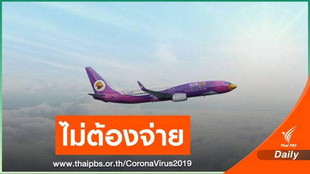 เลื่อนตั๋ว "ฮิโรชิมา" นกแอร์ยกเว้นค่าธรรมเนียม