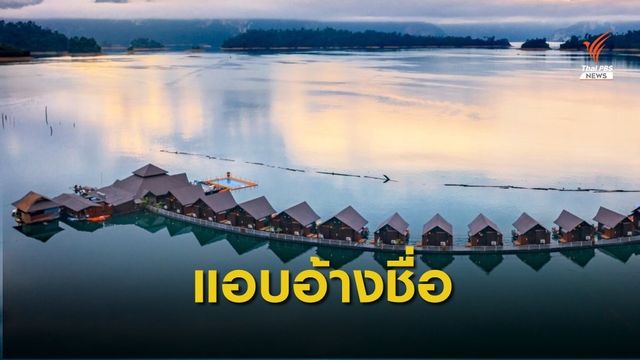รีสอร์ทร้องถูกแอบอ้างชื่อทำให้เสียหาย