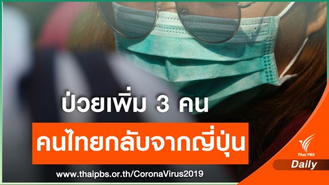 ครอบครัวคนไทยป่วย COVID-19 เพิ่ม 3 คน-กักตัว 50 นักเรียน  