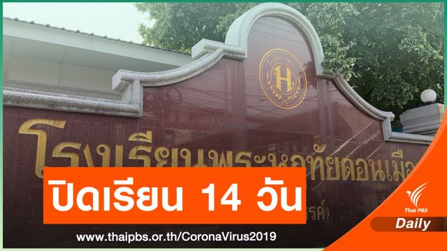 "พระหฤทัยดอนเมือง" ปิด 14 วัน​ นักเรียนเสี่ยงติดเชื้อ COVID-19