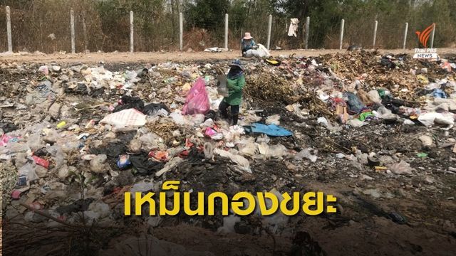 ร้องบ่อขยะชุมชนส่งกลิ่นเหม็น อ.เกษตรสมบูรณ์ จ.ชัยภูมิ 