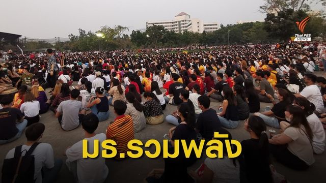 แฟลชม็อบ​ รวมพลังธรรมศาสตร์​ ทวงคืนอนาคต