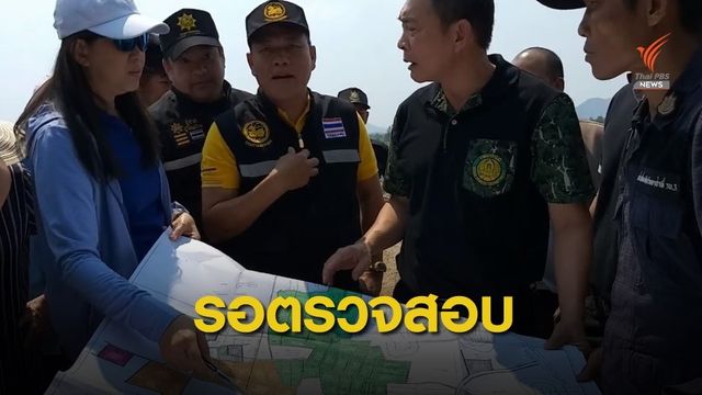 ป่าไม้ระบุรอกรมที่ดินตรวจสอบเอกสารสิทธิ์แม่ธนาธร