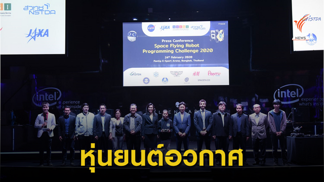 สวทช.เปิดตัวแข่งขันเขียนโปรแกรมควบคุมหุ่นยนต์อวกาศ