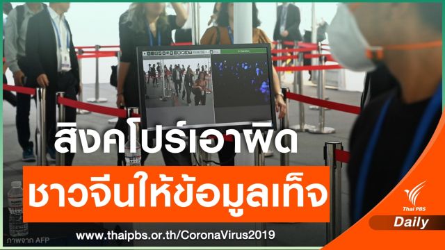 สิงคโปร์เตรียมแจ้งข้อหา 2 ชาวจีน ปกปิดข้อมูล COVID-19 