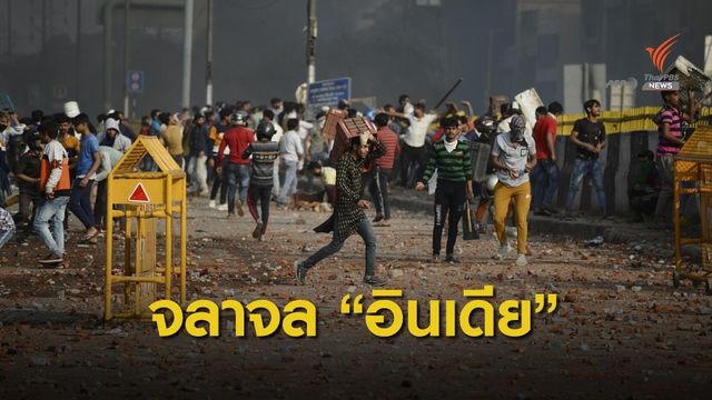  "อินเดีย" ประท้วงกฎหมายสัญชาติ เสียชีวิต 21 คน 