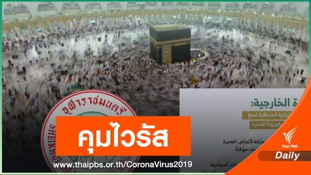 "ซาอุดิอาระเบีย" ยกระดับคุม COVID-19 เข้มเข้าประเทศ