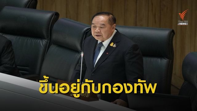 “บิ๊กป้อม” ยันซื้อรถถัง-เรือดำน้ำ ไม่ได้เป็นคนจัดหา