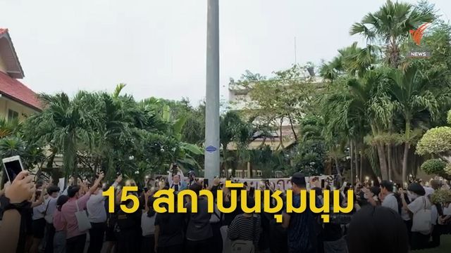 นักเรียน-นักศึกษาจาก 15 สถาบัน ชุมนุมแสดงจุดยืนการเมือง