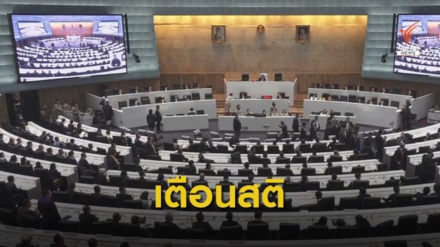 "วัฒนา" โต้ "อนาคตใหม่" กล่าวหาอภิปรายยืดเยื้อทำหมดเวลาซักฟอก "ประวิตร"