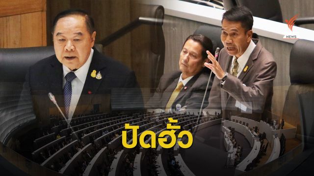"สุทิน" ลั่นไม่ฮั้วปม 2 รัฐมนตรีรอดไม่ถูกอภิปราย