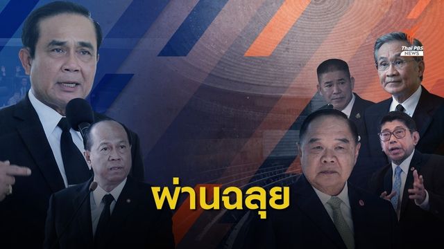 6 รัฐมนตรี รอดศึกซักฟอก รัฐบาลโหวตหนุนฉลุย