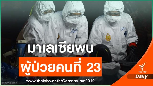 มาเลเซียพบผู้ติดเชื้อ COVID-19 หลังกลับจากญี่ปุ่นคนแรก