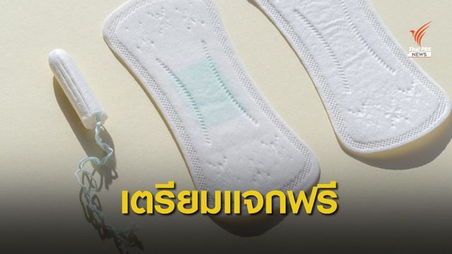 ชาติแรก! สกอตแลนด์ผ่านร่างกฎหมาย "ผ้าอนามัย" ฟรี