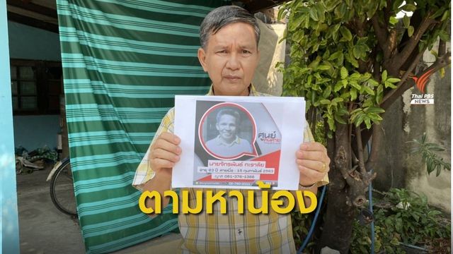 ตามหาผู้สูงอายุ 63 ปี  มีอาการหลงลืม หายจากบ้านพัก 